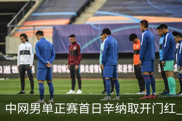 中网男单正赛首日辛纳取开门红 马纳里诺赢300胜